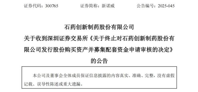 石药重要子公司，76亿并购终止