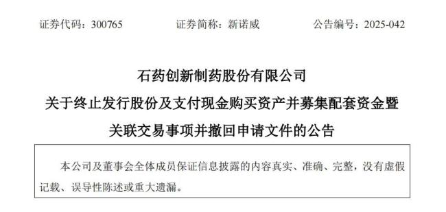 石药重要子公司，76亿并购终止