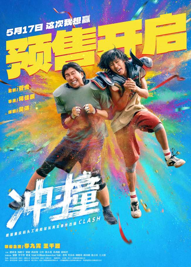 李九霄王千源兄弟并肩热血碰撞，《冲·撞》定档5月17日