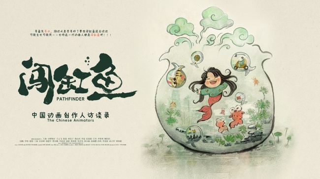 《闯缸鱼》亮相横滨国际电影节 中国动画人感动日本影迷