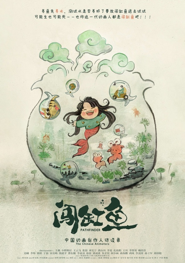 《闯缸鱼》亮相横滨国际电影节 中国动画人感动日本影迷