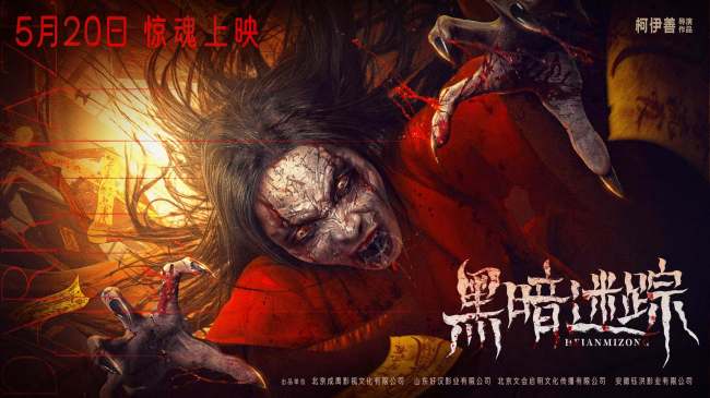 520必看！《黑暗迷踪》定档 情侣试胆新爆款 惊悚与爱情的极致博弈