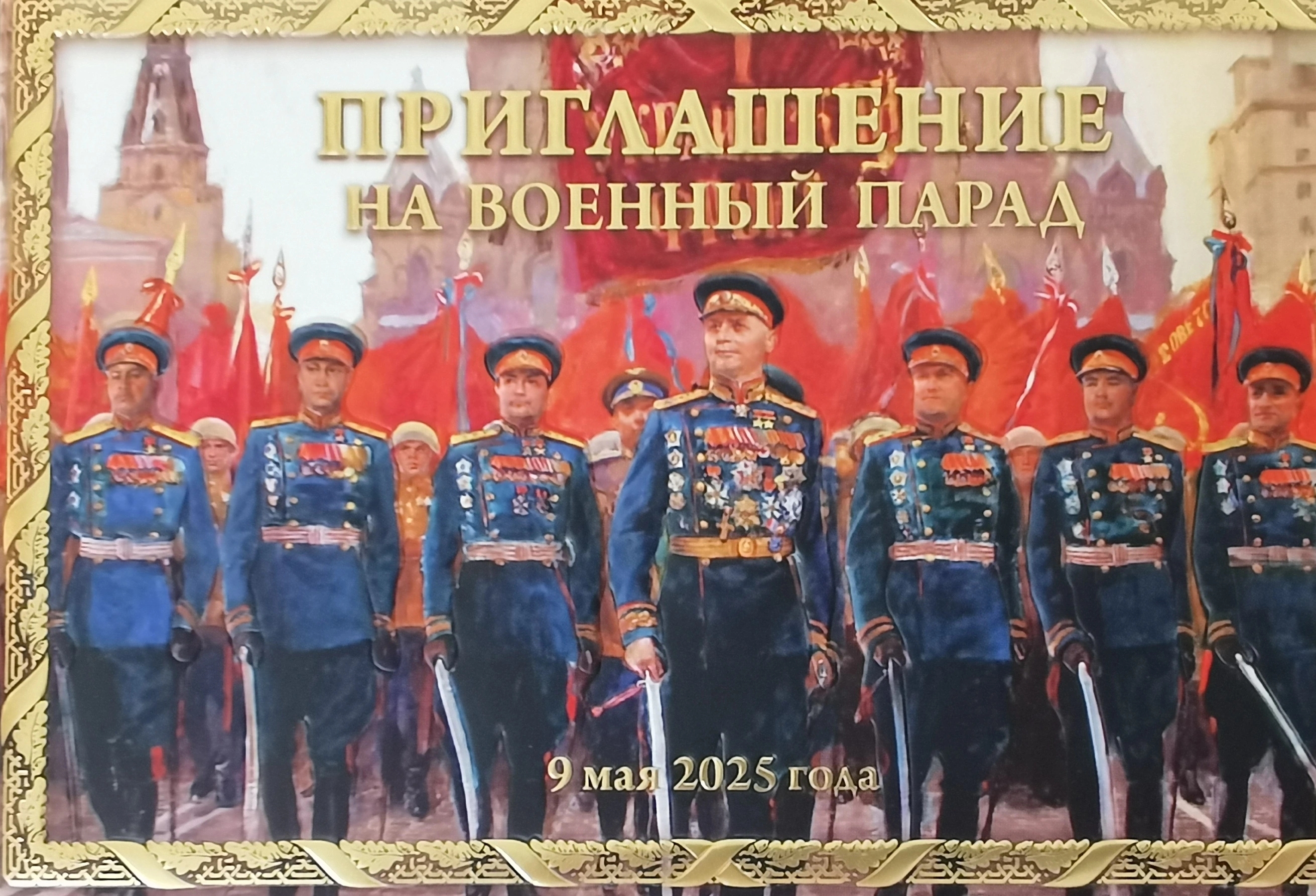 Invitational Letter to Commemorate the 80th Anniversary of the Victory of the Great Patriotic War of the Soviet Union