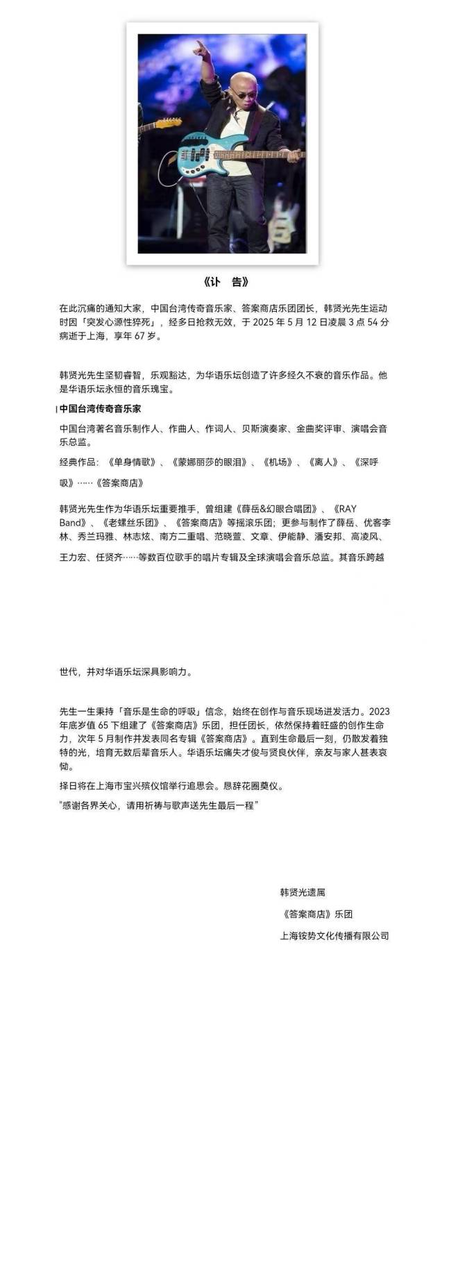 林志炫发文悼念韩贤光：希望您在天上一切安好