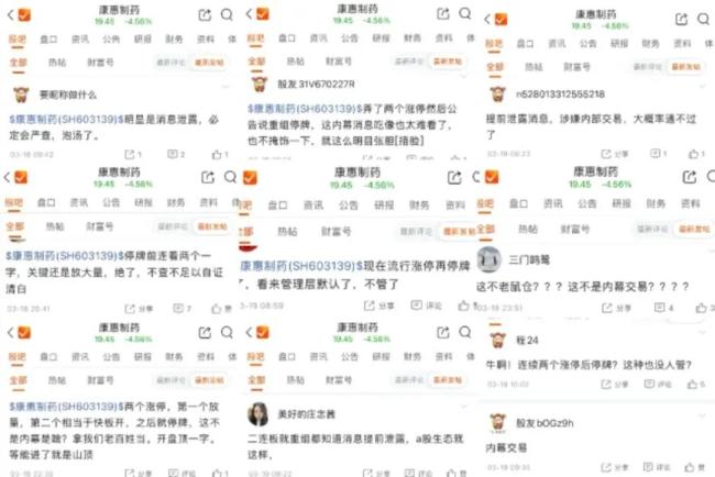 社媒平台围绕康惠制药是否存在内幕交易的质疑声音很多