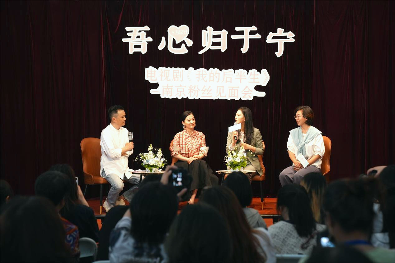 （《我的后半生》主演梅婷 制片人黄澜 编剧蓝小汐 跟观众分享幕后故事）