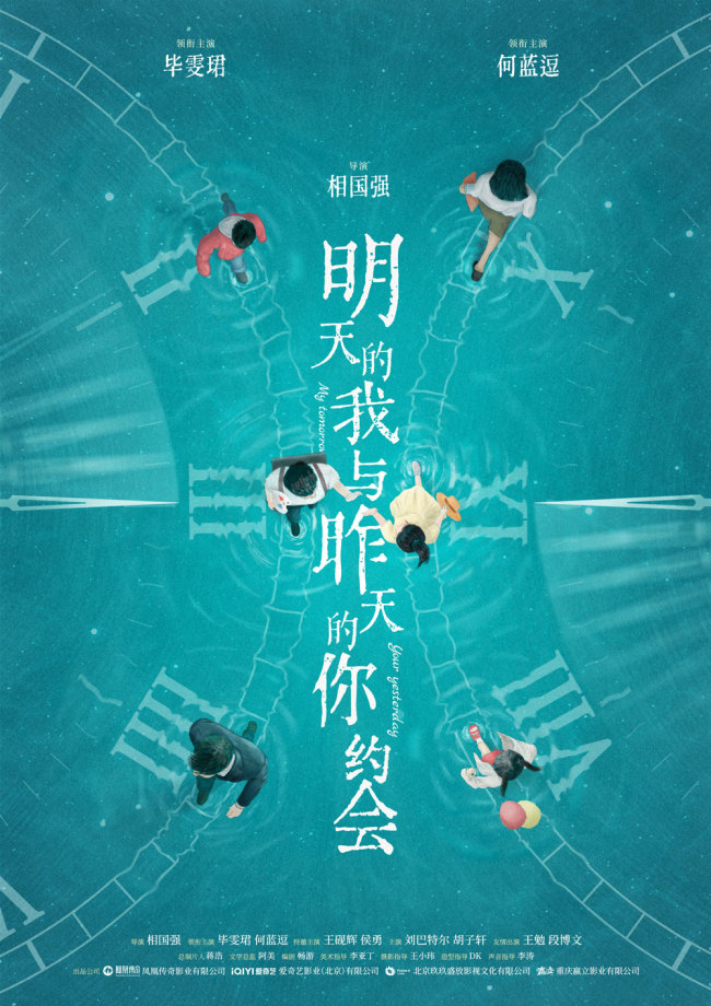 电影《明天的我与昨天的你约会》首发概念海报 毕雯珺何蓝逗演绎逆时虐恋