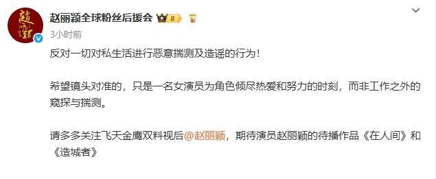 后援会回应赵丽颖恋情传闻：反对恶意揣测及造谣