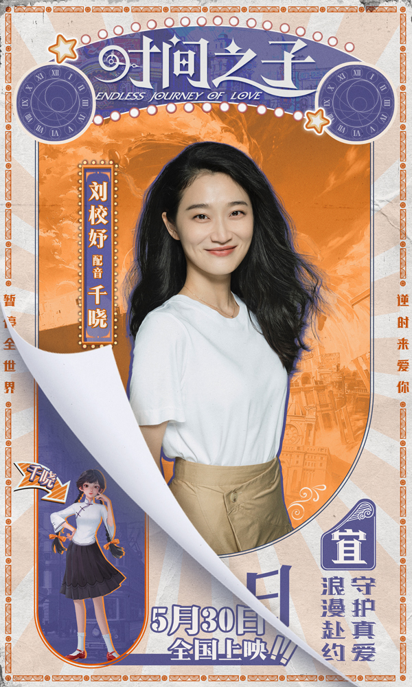 电影《时间之子》王俊凯刘校妤等全明星配音原创国产动画