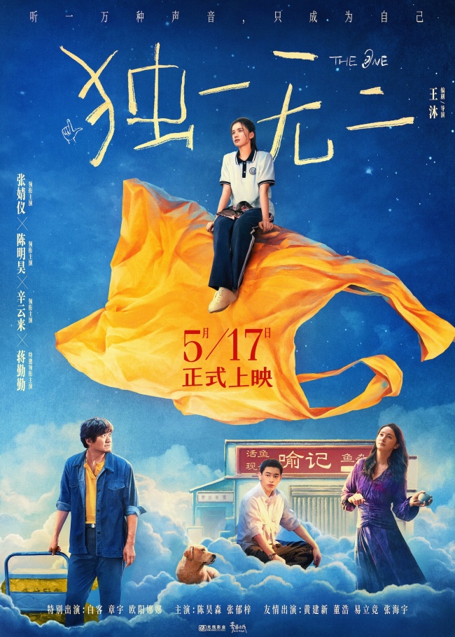 电影《独一无二》终极预告极致动情！张婧仪家庭梦想互相拉扯陈明昊辛云来蒋勤勤用爱托举