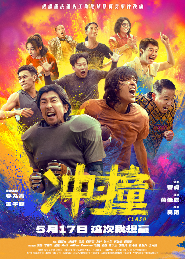 向命运挥拳 《冲·撞》发布“逆风破浪”口碑特辑及“势不可挡”海报