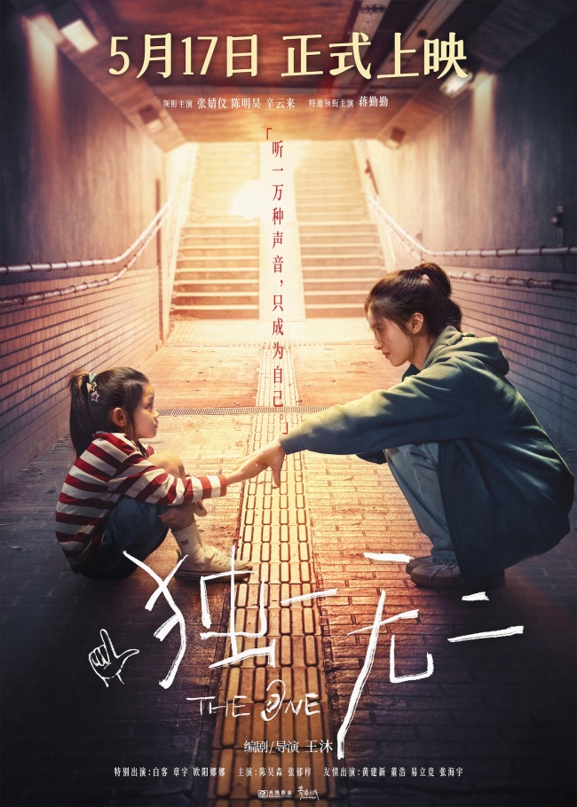 电影《独一无二》终极预告极致动情！张婧仪家庭梦想互相拉扯陈明昊辛云来蒋勤勤用爱托举