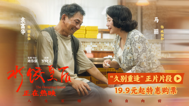 电影《水饺皇后》曝光“久别重逢”正片片段 马丽袁富华用心演绎人间温情