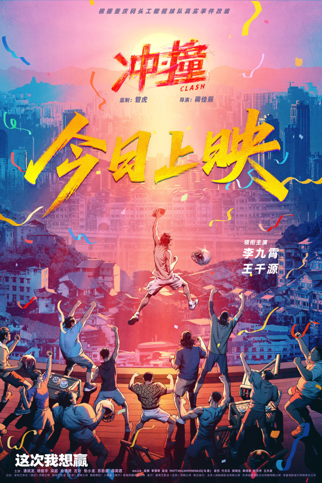电影《冲·撞》今日上映 用真实故事点燃属于普通人的闪耀时刻