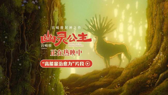 热映中！《幽灵公主》发布“高能量治愈力”片段 宫崎骏自然美学 震撼视听治愈人心