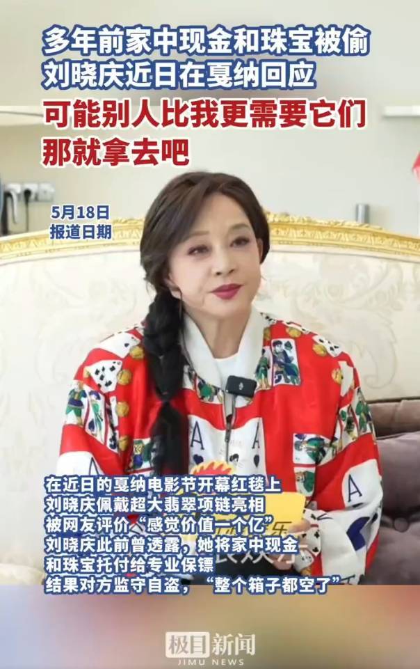 刘晓庆回应现金珠宝被偷：可能别人比我更需要它们