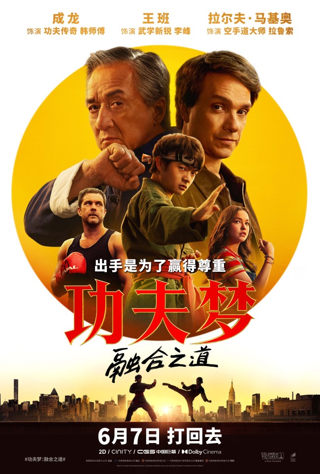 《功夫梦：融合之道》定档6月7日 成龙以武授业 再掀功夫热潮