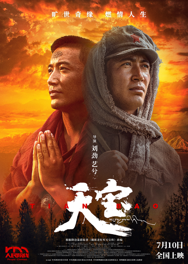 一个扎巴的长征 身体与灵魂都在路上 电影《天宝》定档7月10日上映