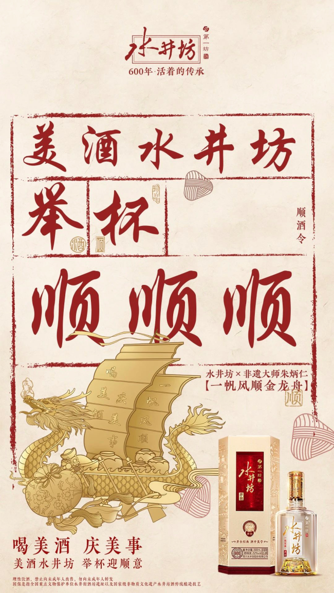 美酒水井坊举杯顺顺顺