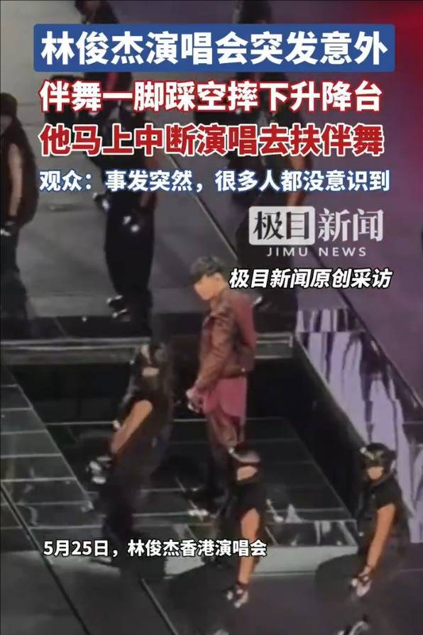 林俊杰演唱会伴舞摔下升降台 本人中断演唱去搀扶