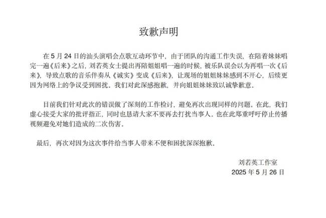 刘若英回应两姐妹点歌事件 向当事人及父母道歉