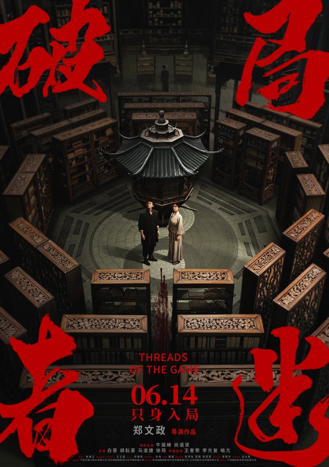 电影《破局者迷》定档6月14日上映 牛骏峰尚语贤密室追凶联手破局
