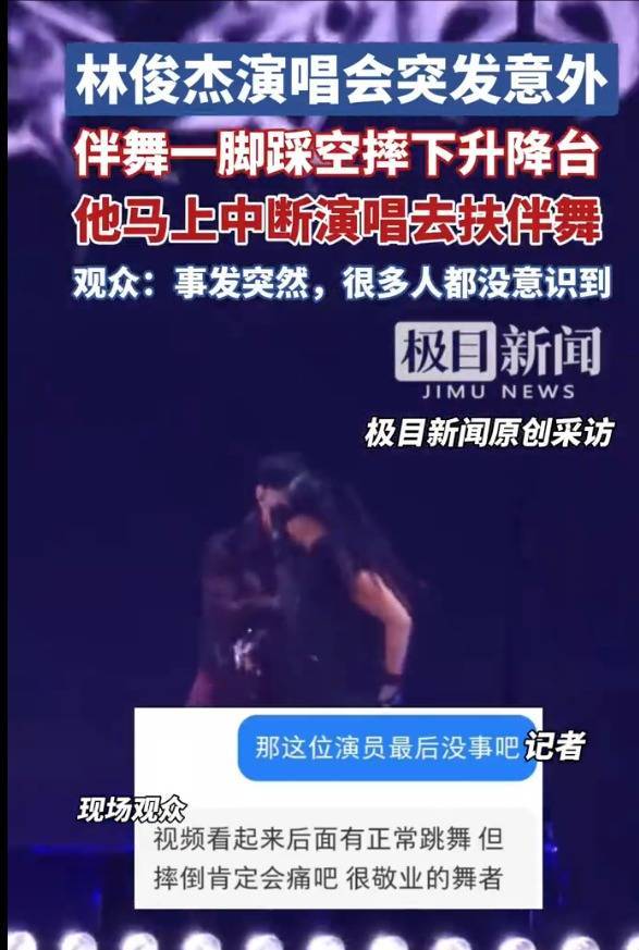 林俊杰演唱会伴舞摔下升降台 本人中断演唱去搀扶