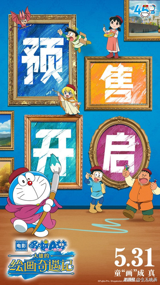 《哆啦A梦：大雄的绘画奇遇记》预售开启，童心开启画境大冒险