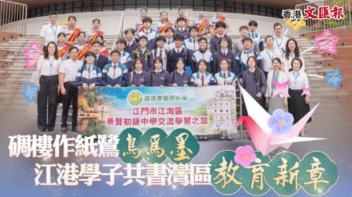 (有片)【神州行•樂分享】碉樓作紙鷺鳥為墨 江港學子共書灣區教育新章