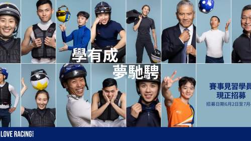 馬會賽事見習學員培訓計劃招聘學員7.4截止