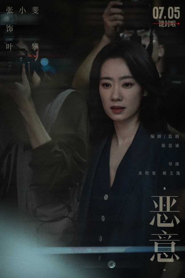 电影《恶意》7月5日上映 陈思诚张小斐直面洪水猛兽般的恶意