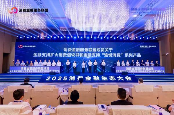 ▲图注：“消费金融服务联盟成员”代表共同发布金融支持扩大消费倡议书和金融支持“渝悦消费”系列产品   