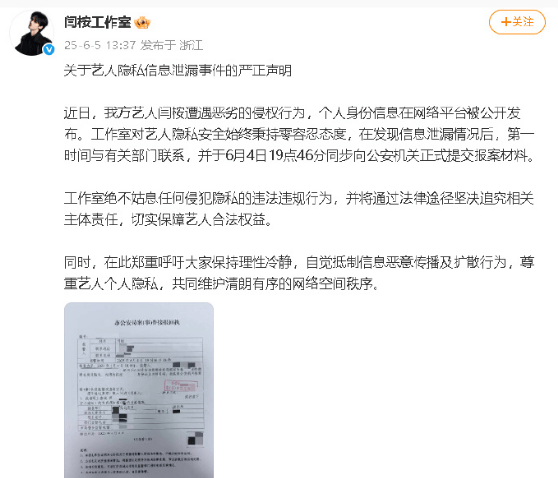 闫桉隐私信息被泄漏 工作室发声明称已报警处理