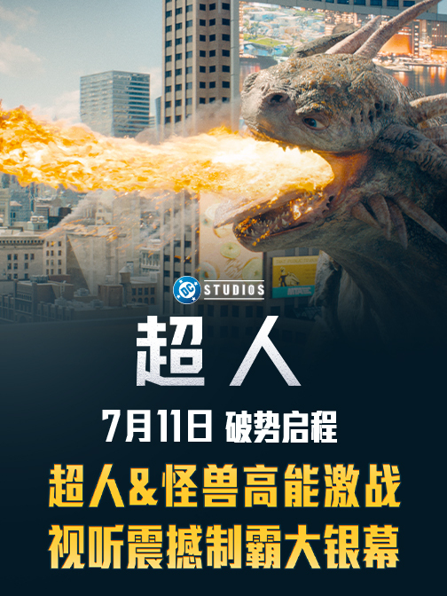 《超人》曝“决战将至”全新预告 超人暴打怪兽7月11日全国上映