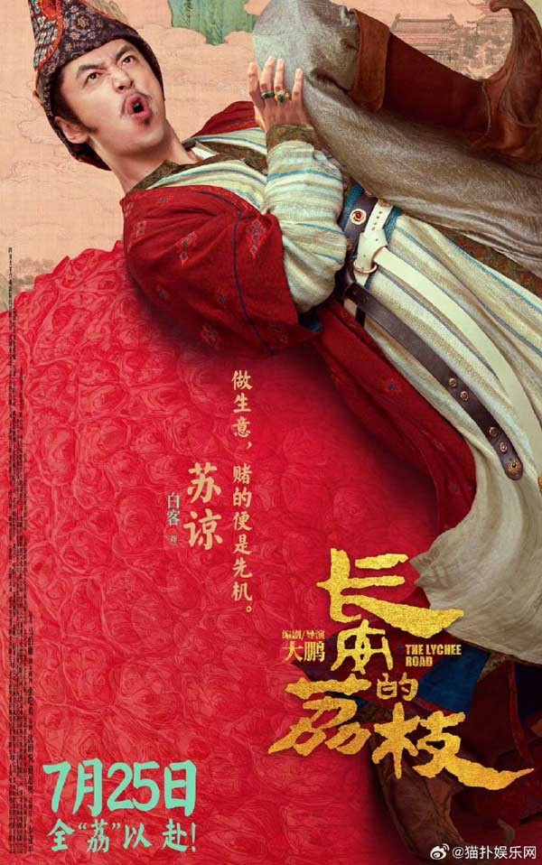 电影《长安的荔枝》发布全新预告及角色海报 荔枝转动命运齿轮牵引各方势力登场