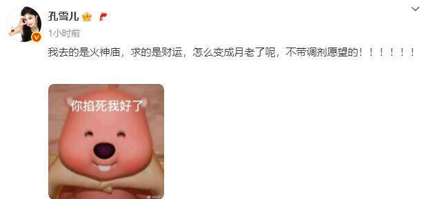 孔雪儿否认去月老殿求姻缘：我去的是火神庙