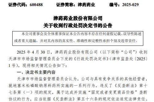 津药药业成垄断“惯犯”？三年花3亿收集情报