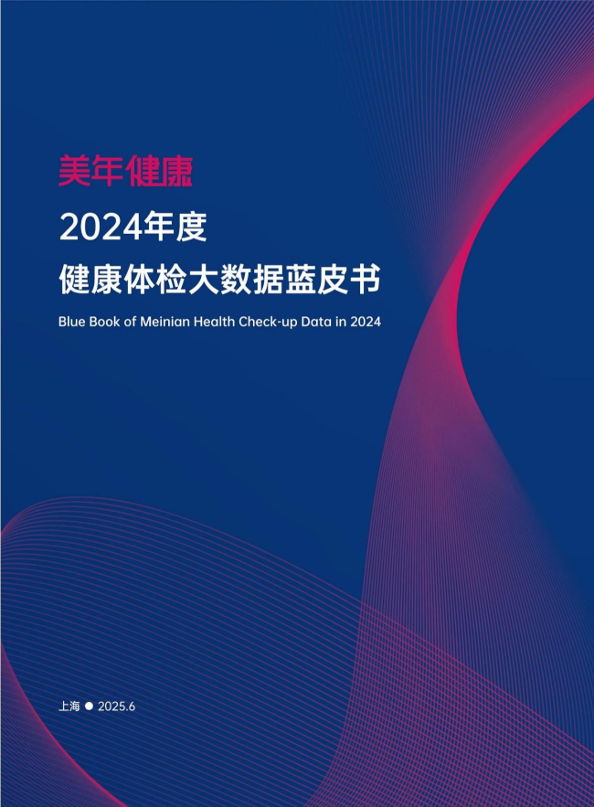 《美年健康2024年度健康体检大数据蓝皮书》发布，揭示中国劳动力人口健康现状