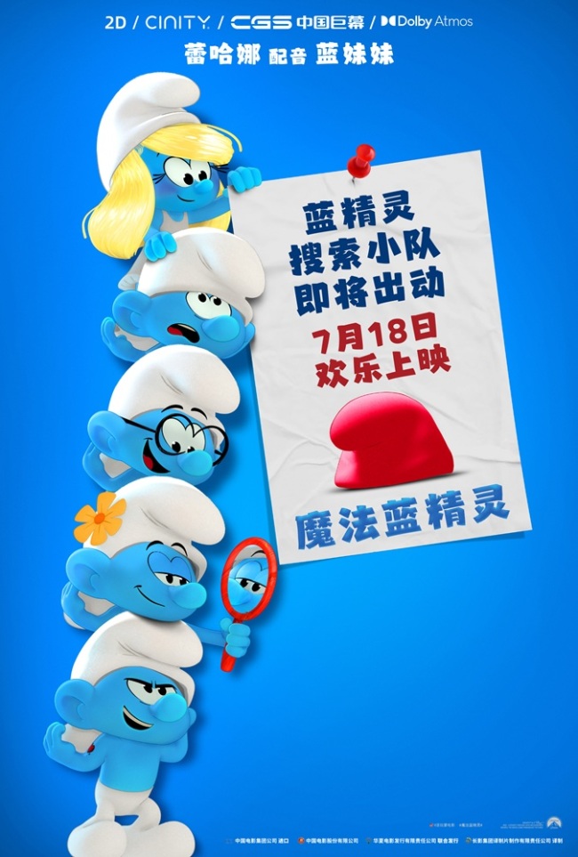 暑期合家欢《魔法蓝精灵》定档7月18日 童年经典IP焕新出发