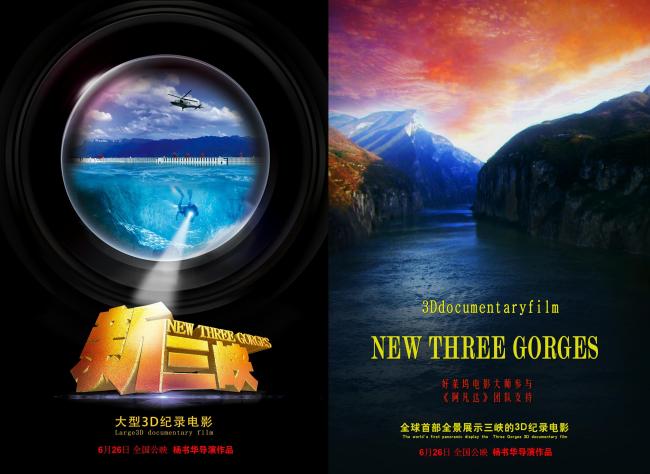 好莱坞团队打造国内首部3D纪录电影《新三峡》定档6月26日，人民院线全国公映！