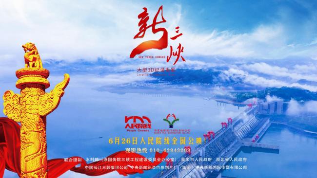 好莱坞团队打造国内首部3D纪录电影《新三峡》定档6月26日，人民院线全国公映！