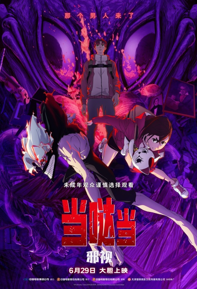 超人气动画电影《当哒当：邪视》首登内地大银幕 6月29日上映