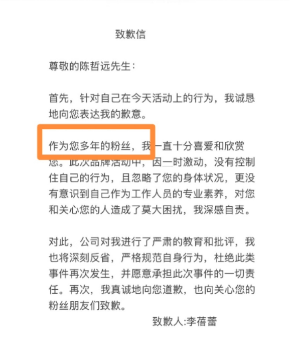 柜姐向陈哲远发道歉信：因一时激动未控制行为