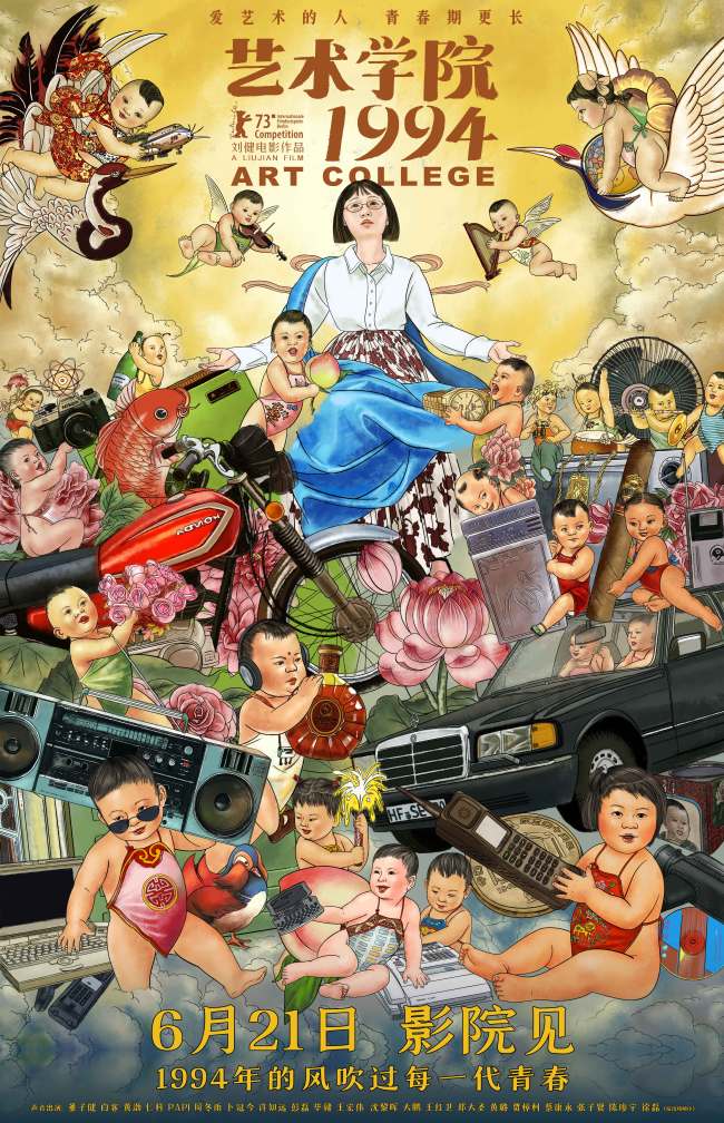 柏林主竞赛入围动画电影《艺术学院1994》北京首映 声音出演仁科“返校”助阵