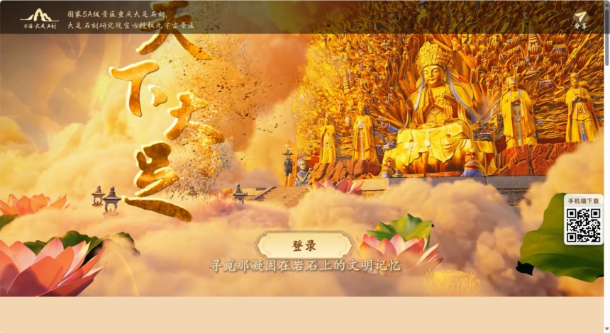 云游·大足石刻官网截图
