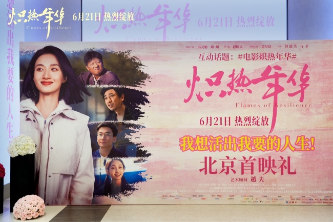 电影《炽热年华》北京首映礼盛大举行 全明星阵容共鉴女性奋斗史诗