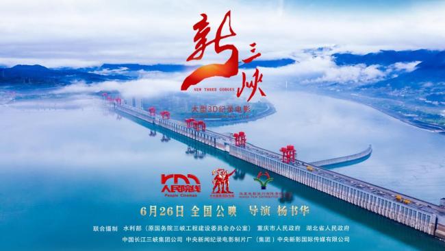 五位国际电影大师首度联袂加盟 纪录电影《新三峡》会创造什么奇迹？