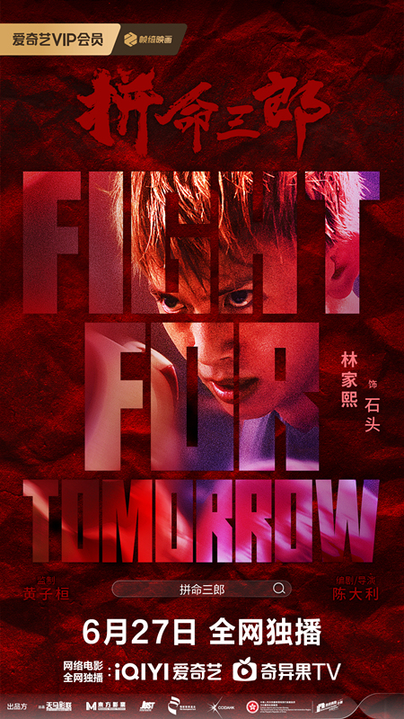 《拼命三郎》定档6.27！落魄大佬绝境翻身，为尊严生死一搏！