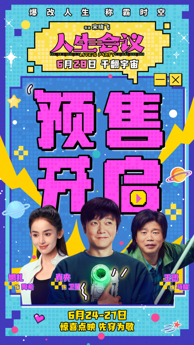 电影《人生会议》肖央娜扎王迅开启笑闹穿越之旅