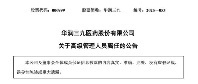 刚刚！医药圈人事大调整，华润三九、华润双鹤、北大医药...